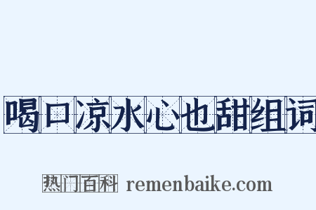 喝口凉水心也甜组词是什么意思的图片